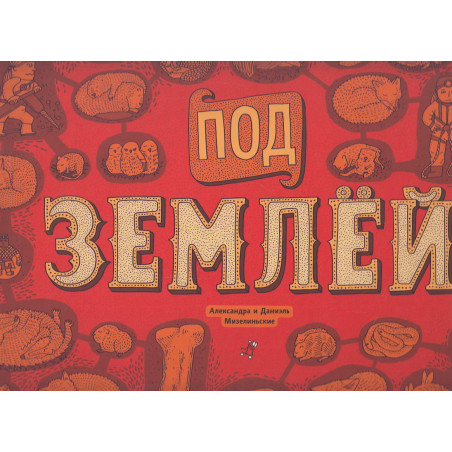 Под землей. Под водой
