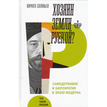 Хозяин земли русской? Самодержавие и бюрократия в эпоху модерна