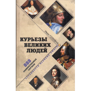 Курьезы великих людей. 888 занимательных случаев