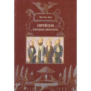 Еврейская народная литература
