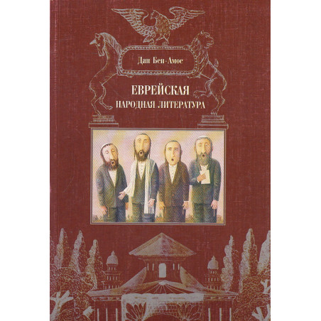 Еврейская народная литература