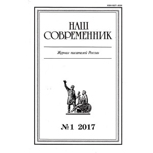 Наш современник N1 2017