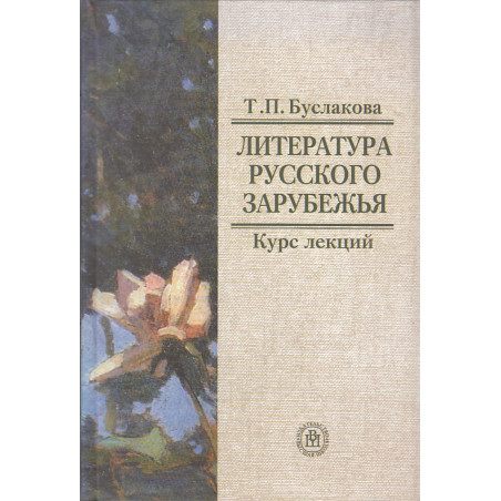 Литература русского зарубежья