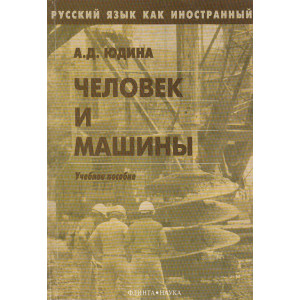 Человек и машины
