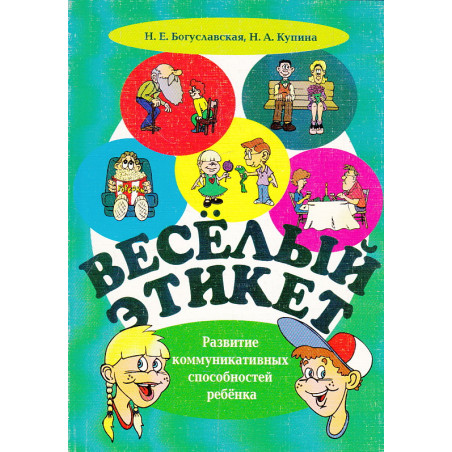 Веселый этикет. Развитие коммуникативных способностей ребенка