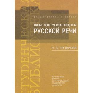 Живые фонетические процессы русской речи. Учебно-методическое пособие