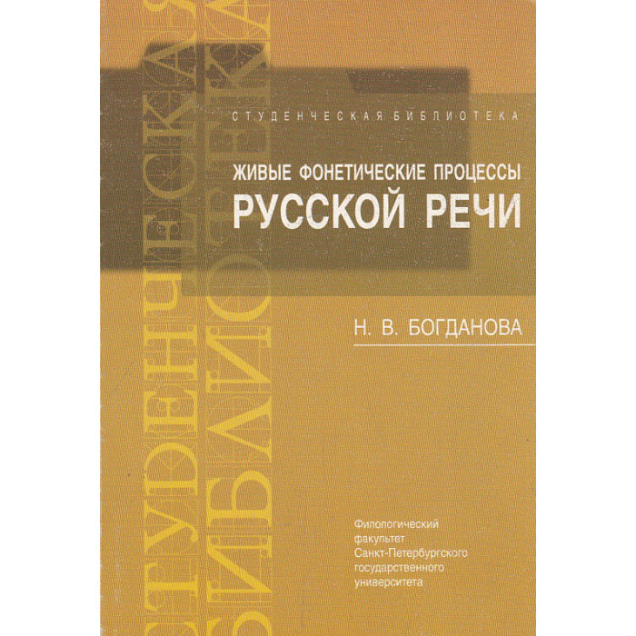 Живые фонетические процессы русской речи. Учебно-методическое пособие