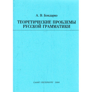 Теоретические проблемы русской грамматики
