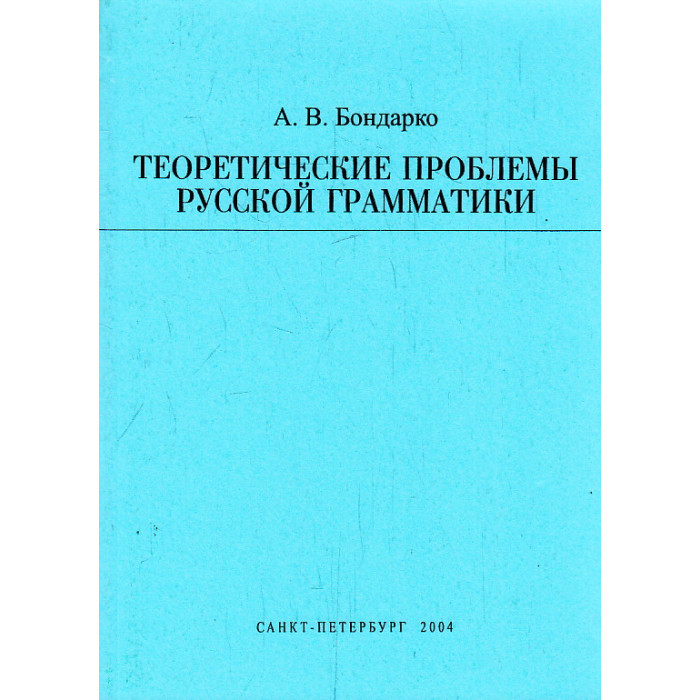 Теоретические проблемы русской грамматики