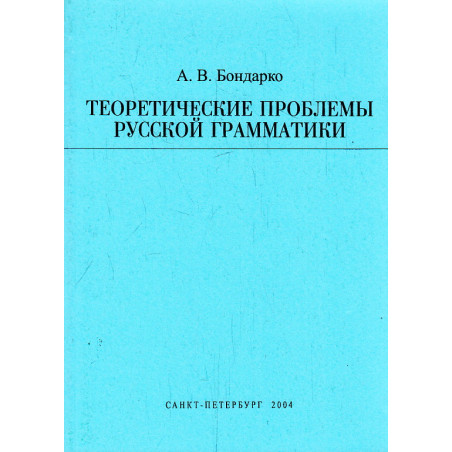 Теоретические проблемы русской грамматики