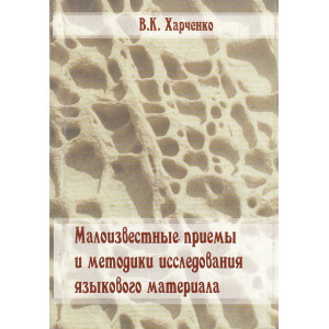 Малоизвестные приемы и методики исследования языкового материала