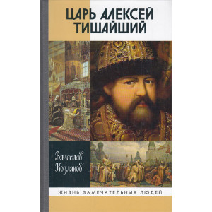 Царь Алексей Тишайший. Летопись власти