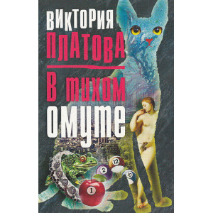 В тихом омуте