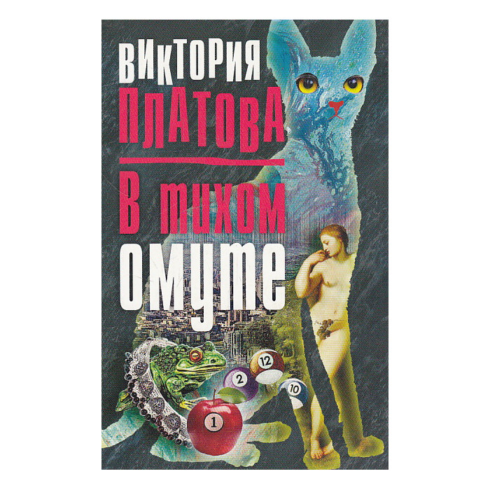 В тихом омуте