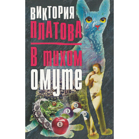 В тихом омуте