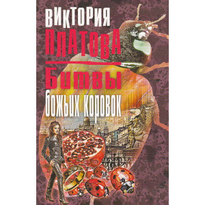 Битвы божьих коровок