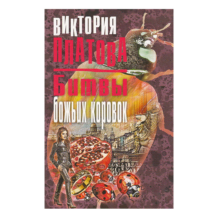 Битвы божьих коровок
