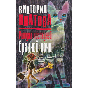 Ритуал последней брачной ночи