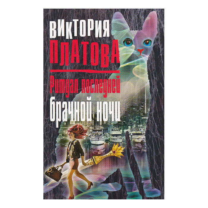 Ритуал последней брачной ночи