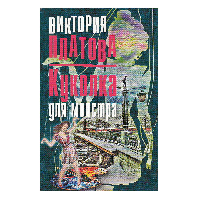 Куколка для монстра