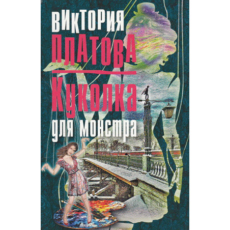 Куколка для монстра