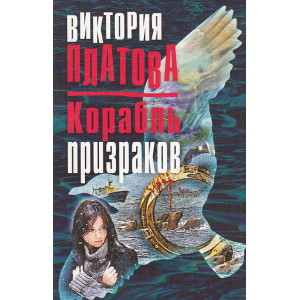 Корабль призраков