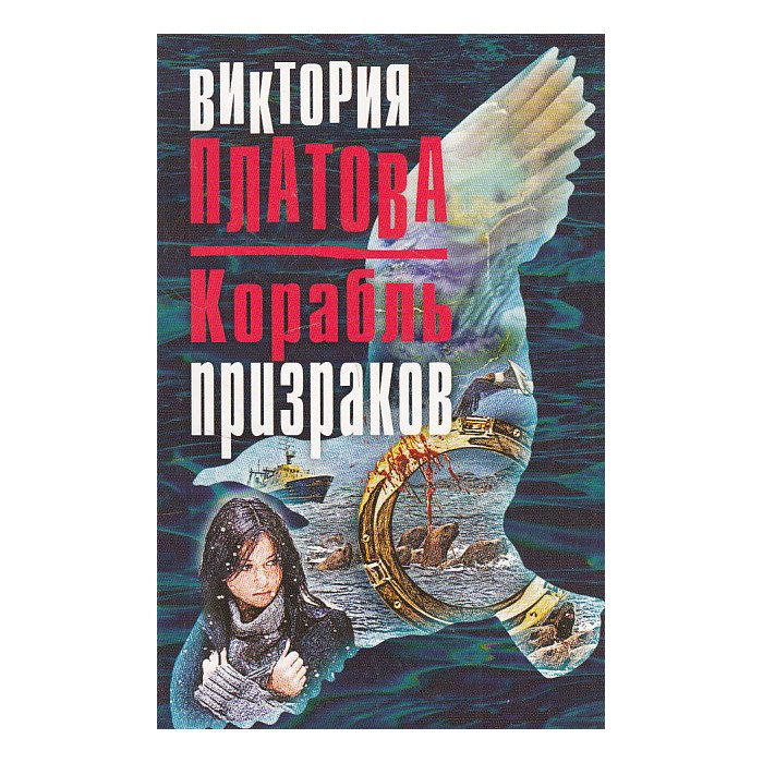 Корабль призраков