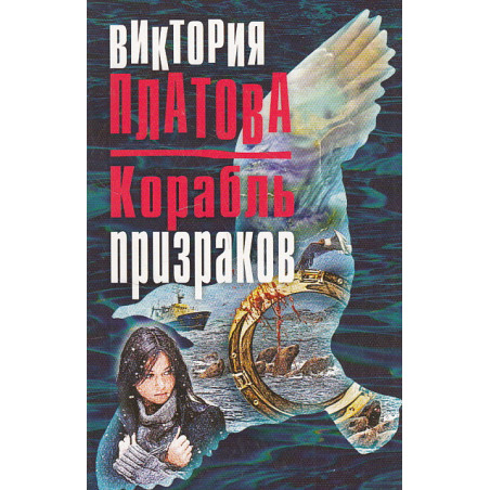 Корабль призраков