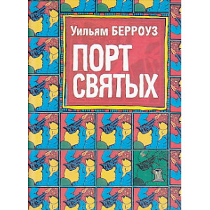 Порт святых