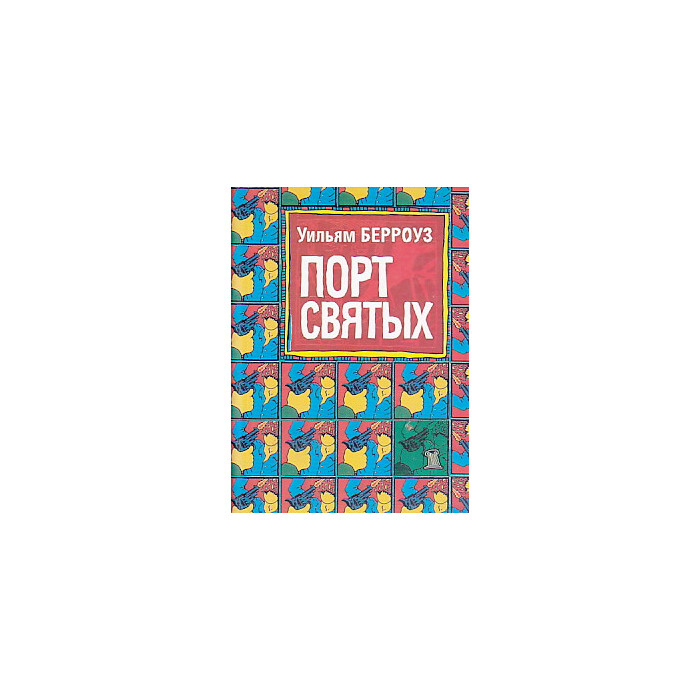 Порт святых