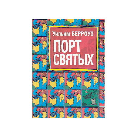 Порт святых