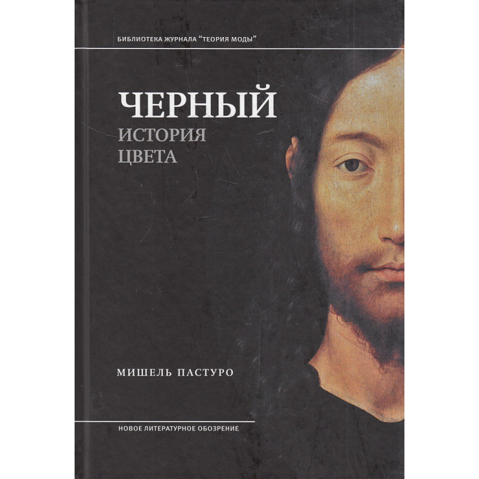Черный. История цвета