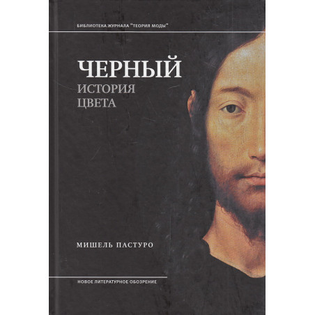 Черный. История цвета