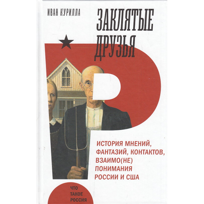 Заклятые друзья. История мнений, фантазий, контактов, взаимо(не)понимания России и США