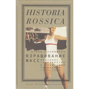 Взращивание масс. Модерное государство и советский социализм. 1914-1939