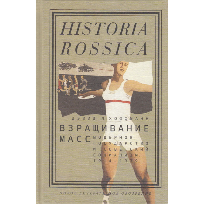 Взращивание масс. Модерное государство и советский социализм. 1914-1939