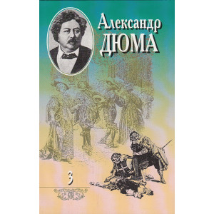 Собрание сочинений в 20 томах. Том 3. Двадцать лет спустя (продолжение)