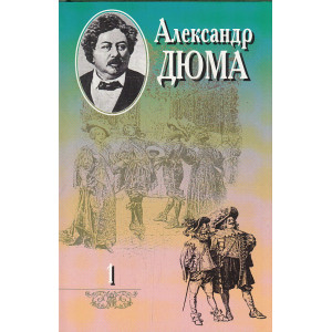Собрание сочинений в 20 томах. Том 1. Три мушкетера