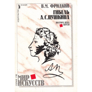 Гибель А.С.Пушкина. Полтора века спустя
