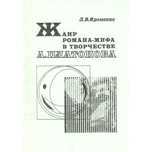 Жанр романа-мифа в творчестве А. Платонова