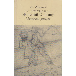 "Евгений Онегин". Движение замысла