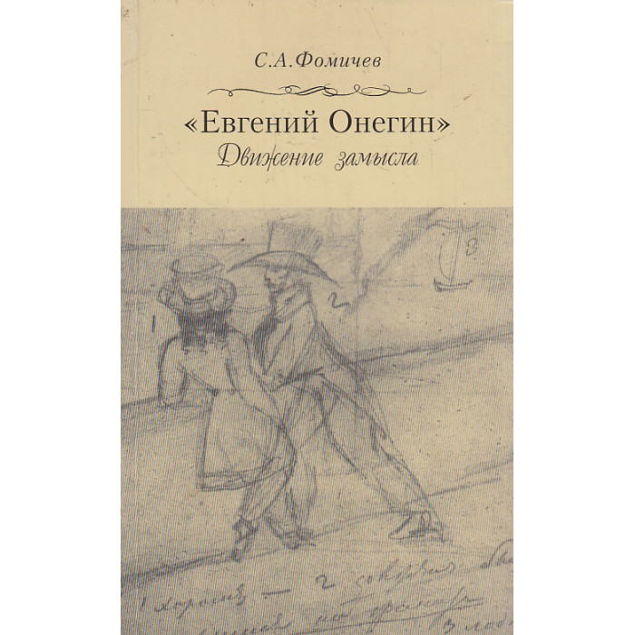 "Евгений Онегин". Движение замысла