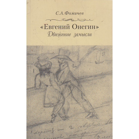 "Евгений Онегин". Движение замысла