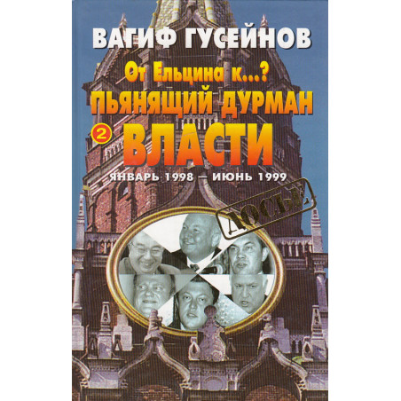 От Ельцина к...? Книга 2. Пьянящий дурман власти