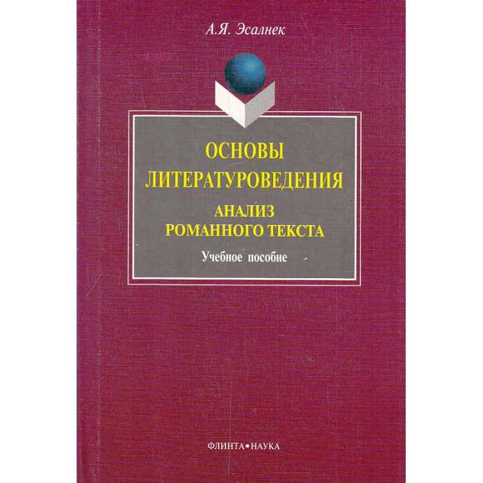 Основы литературоведения. Анализ романного текста