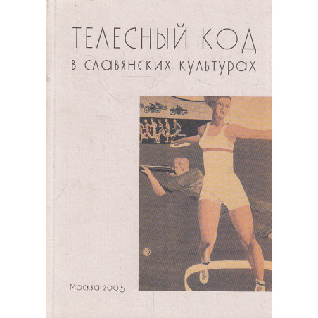 Телесный код в славянских культурах