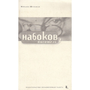 Набоков. Писатель