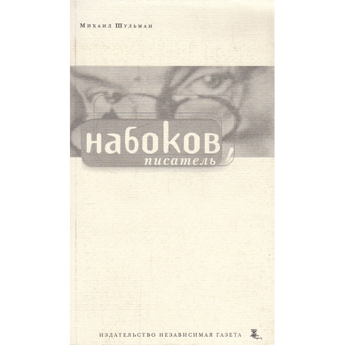Набоков. Писатель