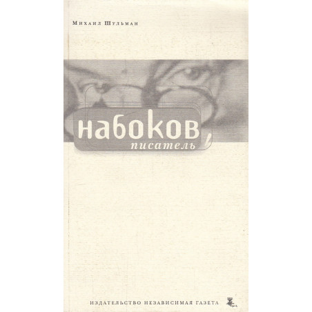 Набоков. Писатель