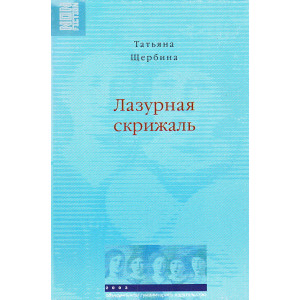 Лазурная скрижаль